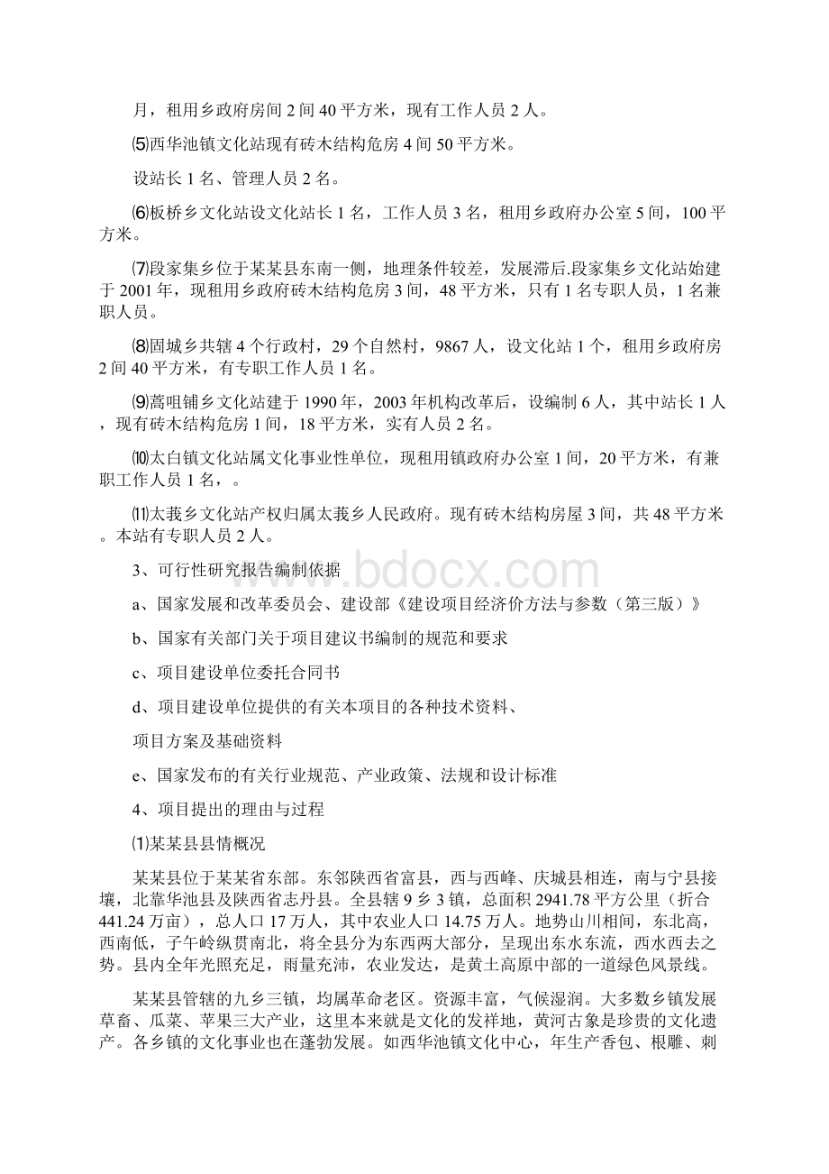 文化站综合楼建设项目可行性研究报告 1Word格式文档下载.docx_第2页