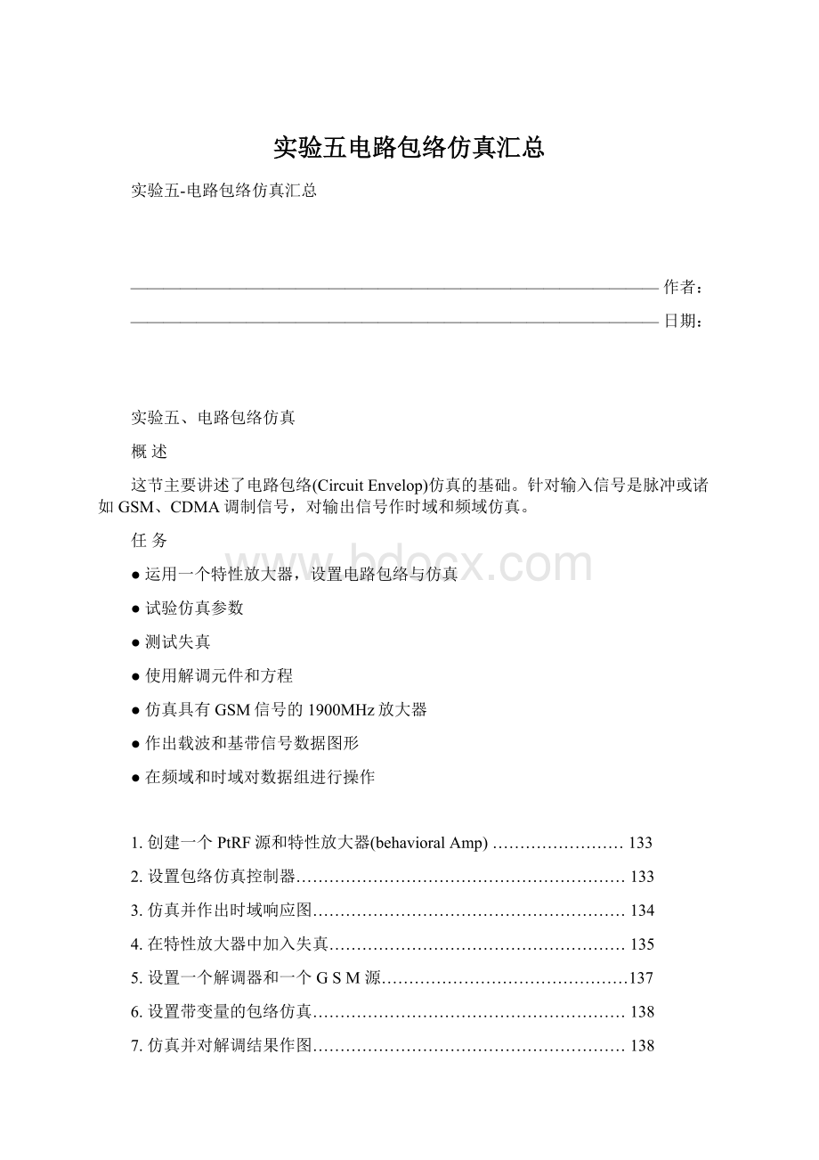 实验五电路包络仿真汇总Word下载.docx_第1页