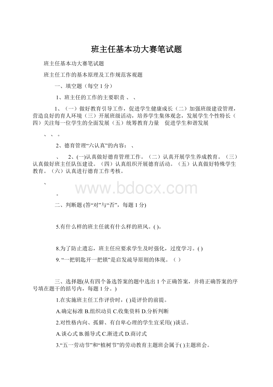 班主任基本功大赛笔试题.docx_第1页