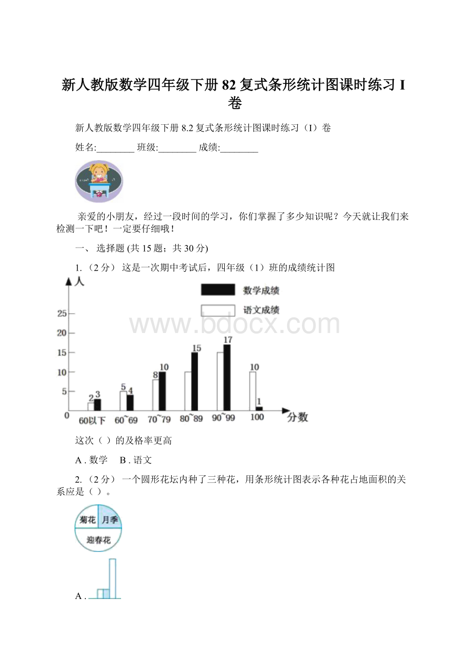 新人教版数学四年级下册82复式条形统计图课时练习I卷.docx