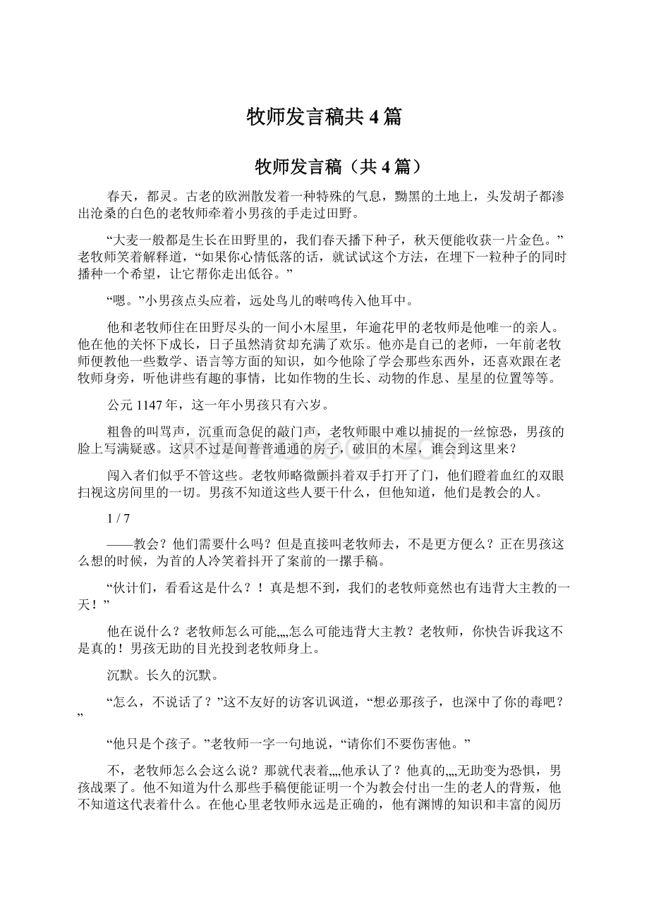 牧师发言稿共4篇Word下载.docx