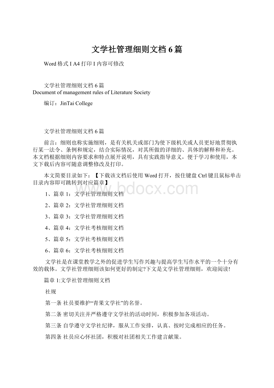 文学社管理细则文档6篇文档格式.docx_第1页