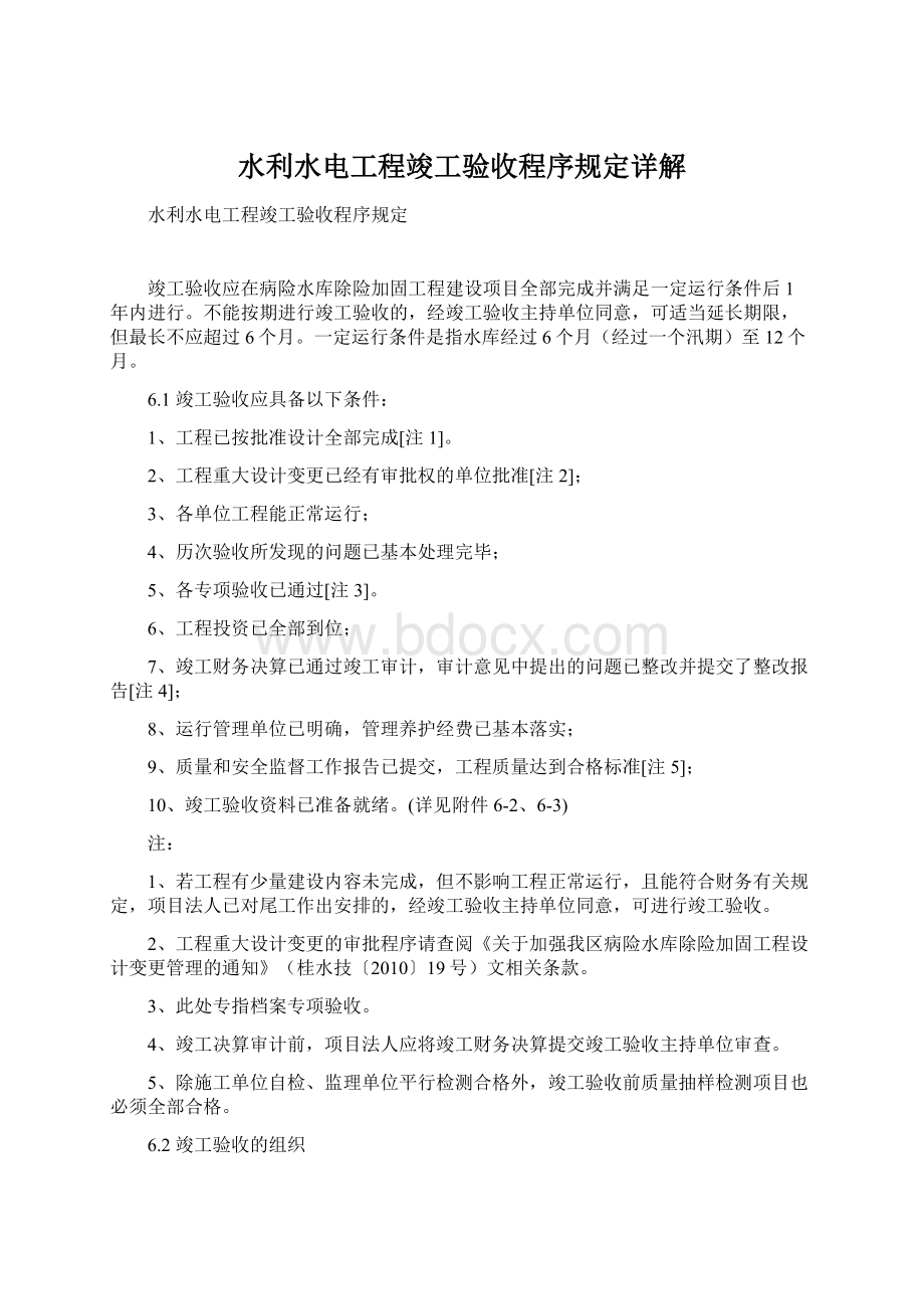 水利水电工程竣工验收程序规定详解文档格式.docx_第1页