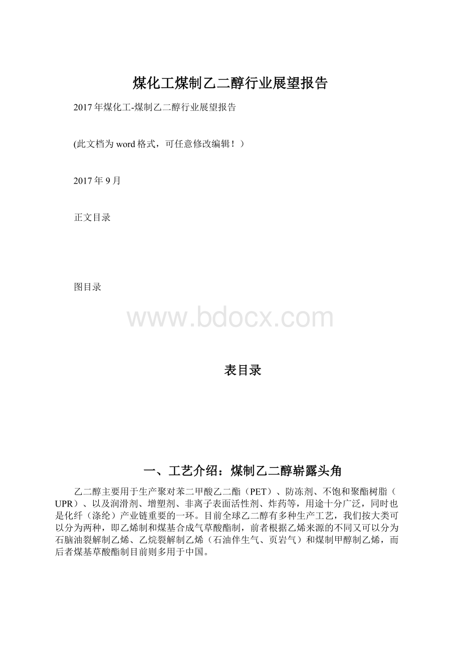 煤化工煤制乙二醇行业展望报告.docx