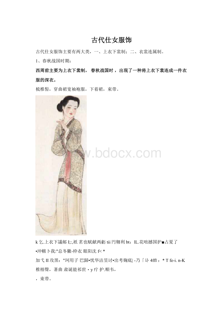 古代仕女服饰Word格式文档下载.docx