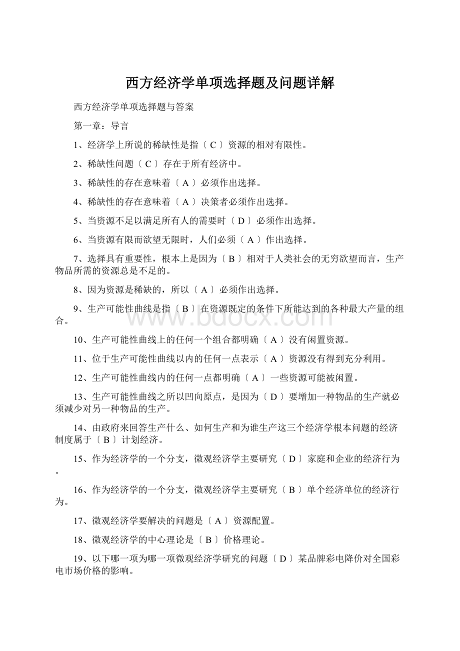 西方经济学单项选择题及问题详解.docx_第1页