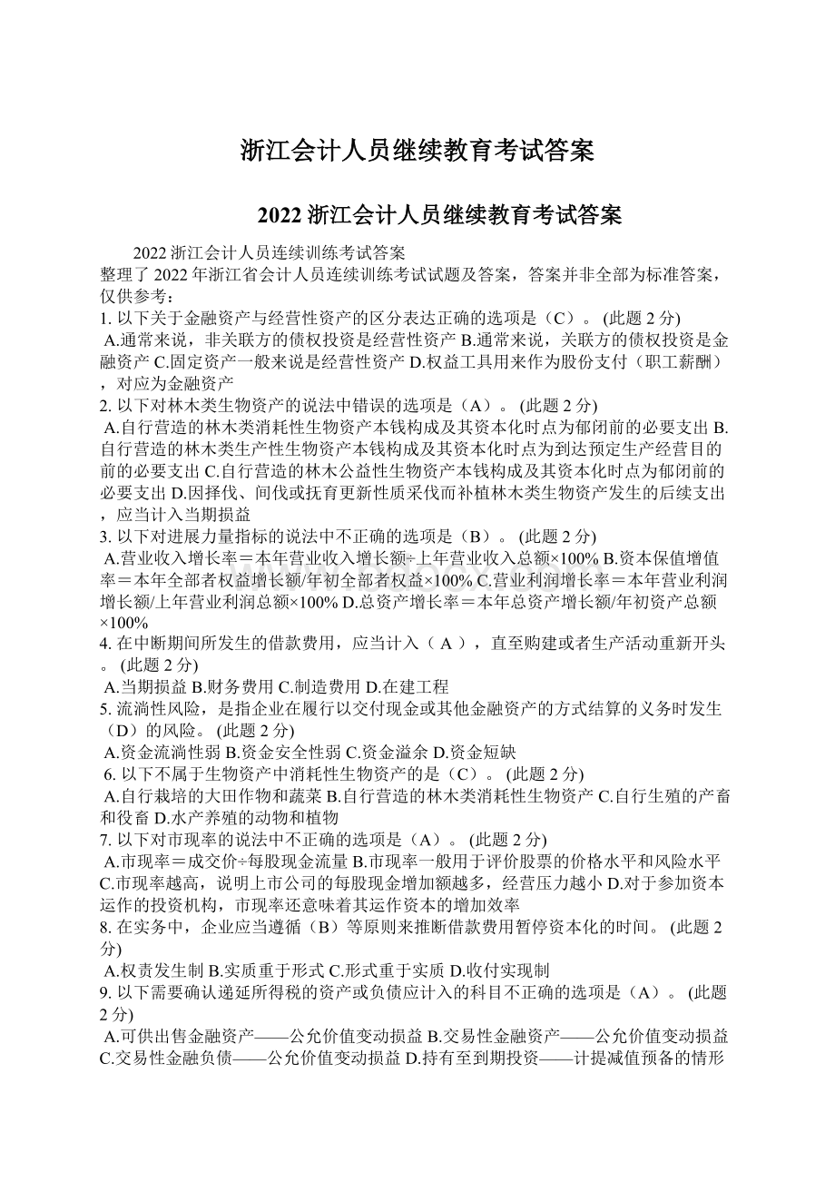 浙江会计人员继续教育考试答案.docx