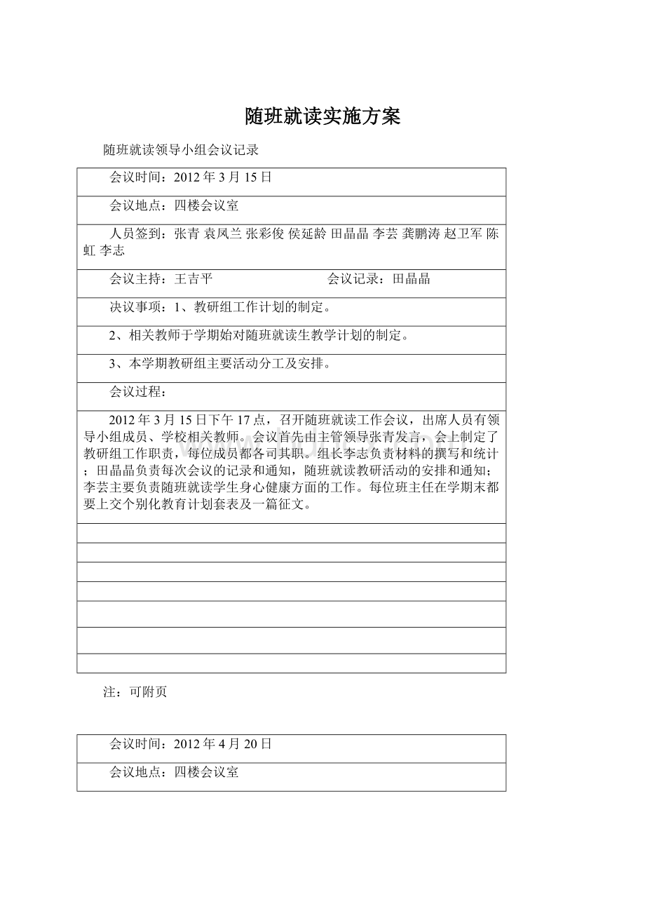 随班就读实施方案文档格式.docx