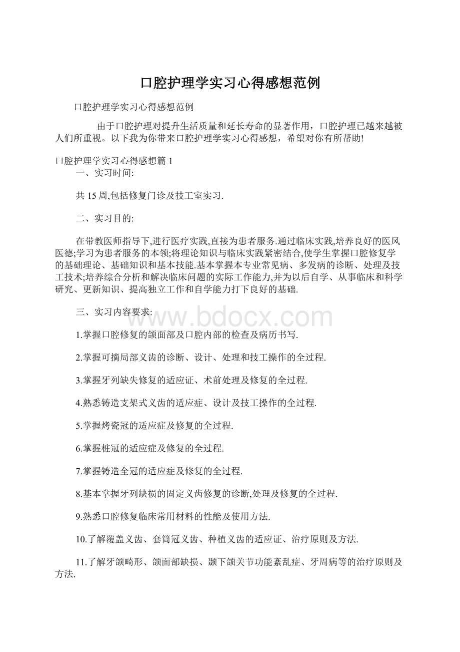 口腔护理学实习心得感想范例.docx_第1页