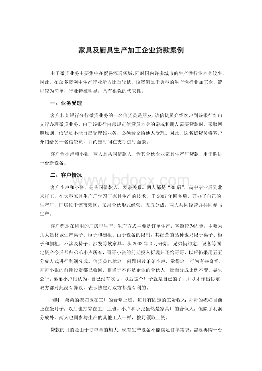 商业银行小微企业金融信贷实战案例-家具及厨具生产加工企业贷款案例.doc