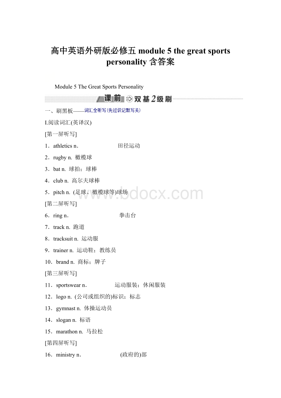 高中英语外研版必修五 module 5 the great sports personality 含答案.docx