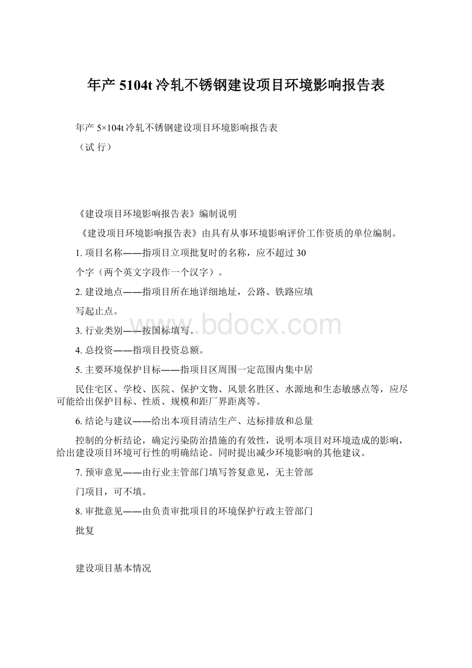 年产5104t冷轧不锈钢建设项目环境影响报告表Word格式文档下载.docx_第1页