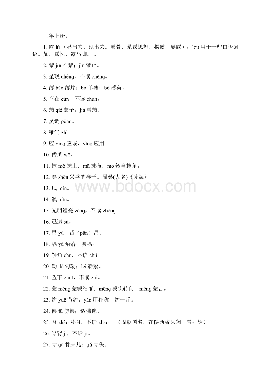 小学语文易错读音整理文档格式.docx_第3页