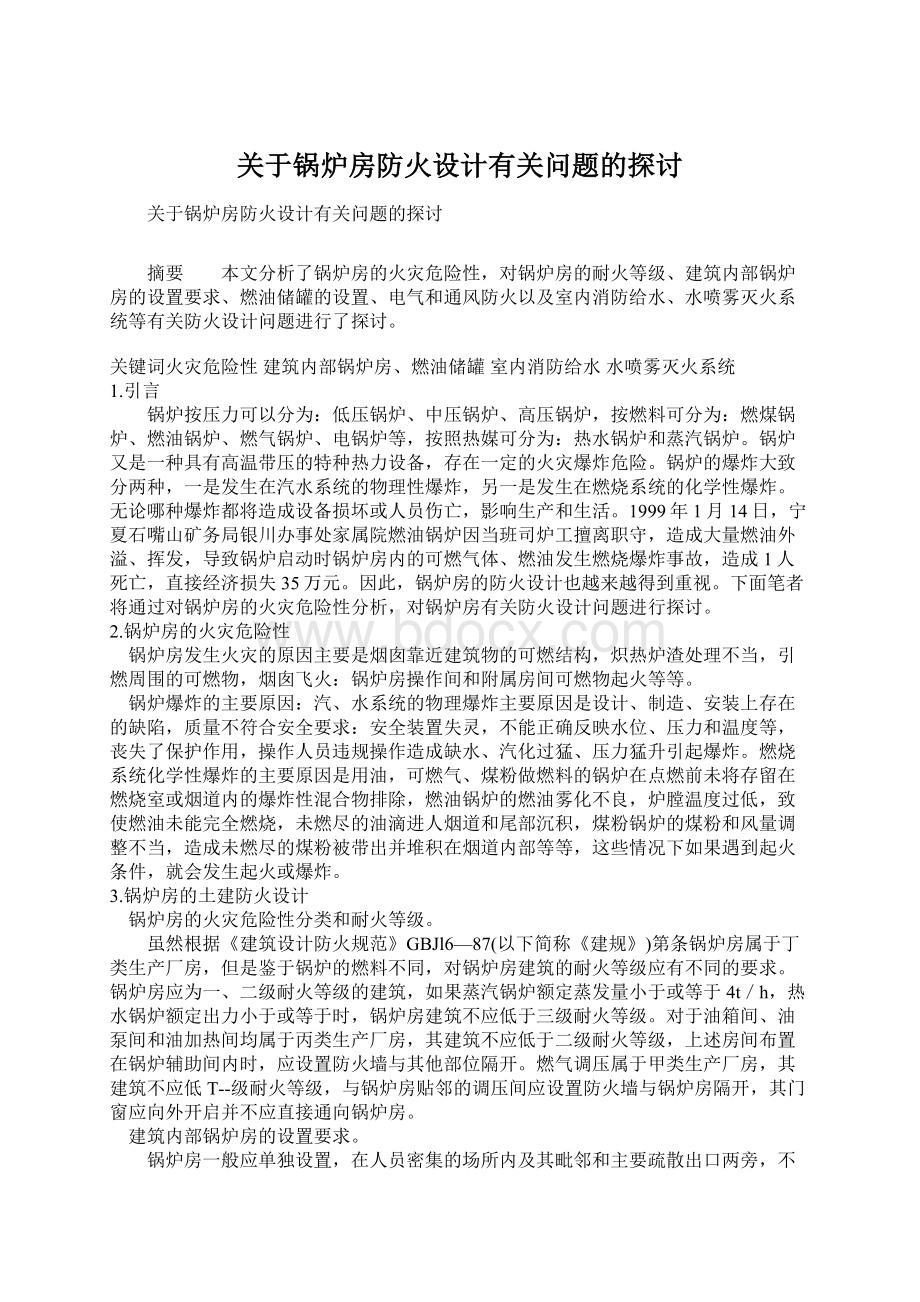 关于锅炉房防火设计有关问题的探讨.docx