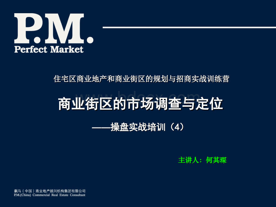 商业街区市场市调与定位优质PPT.ppt_第1页