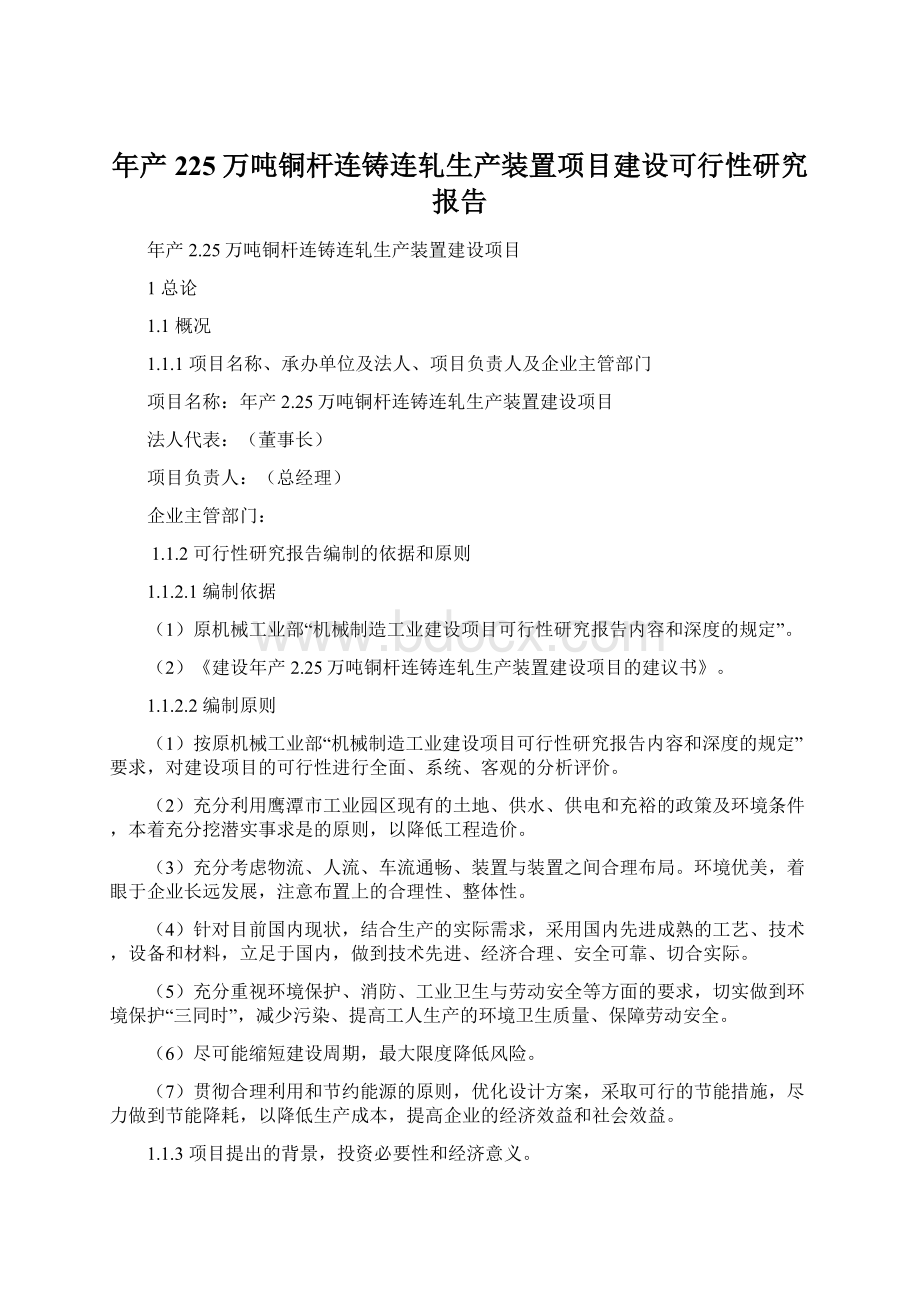 年产225万吨铜杆连铸连轧生产装置项目建设可行性研究报告.docx_第1页