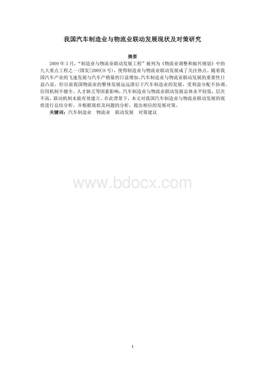 我国汽车制造业与物流业联动发展现状及对策研究.docx