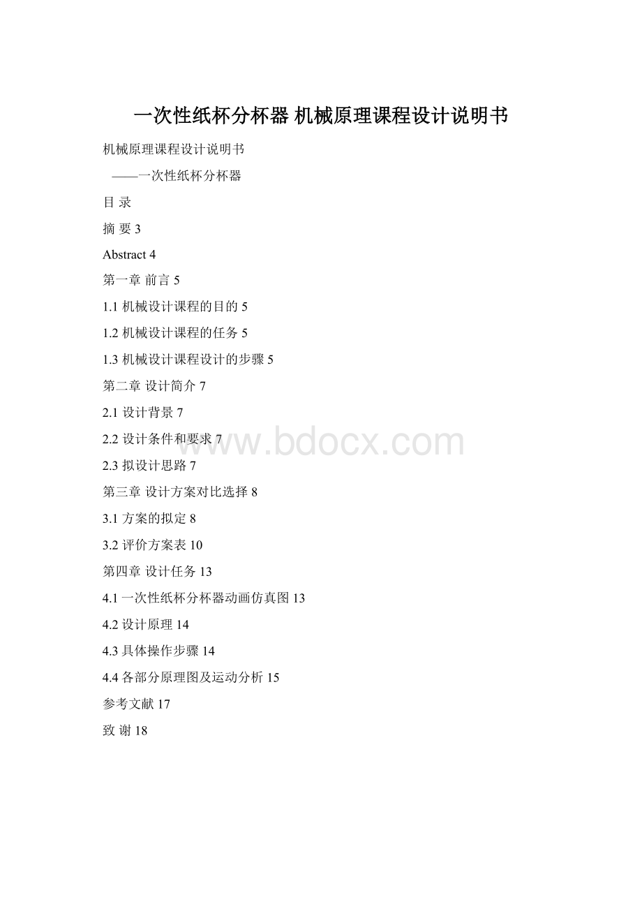 一次性纸杯分杯器 机械原理课程设计说明书Word文档格式.docx