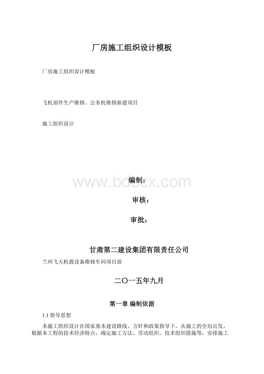 厂房施工组织设计模板Word文档格式.docx