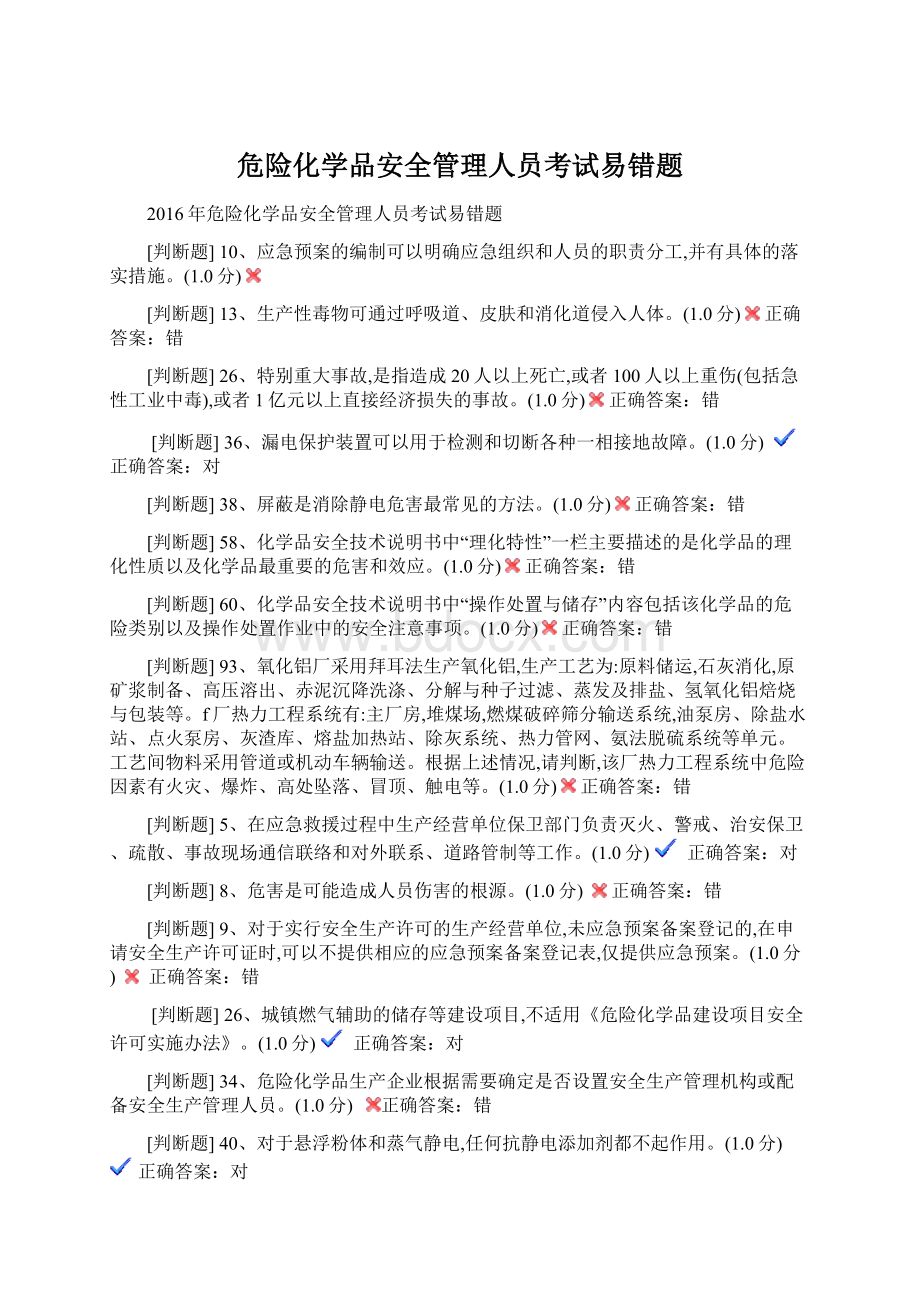 危险化学品安全管理人员考试易错题Word文档下载推荐.docx_第1页