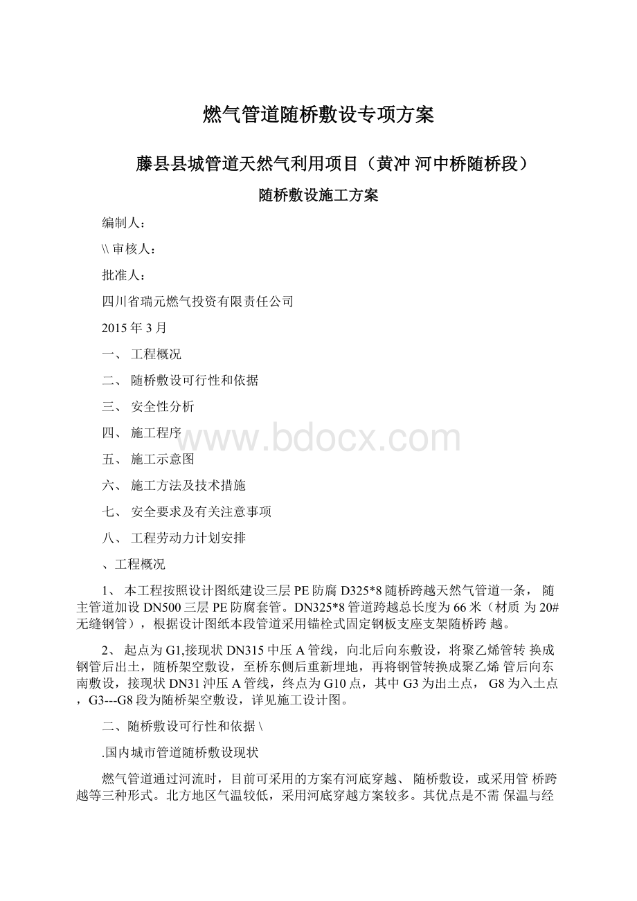 燃气管道随桥敷设专项方案文档格式.docx_第1页