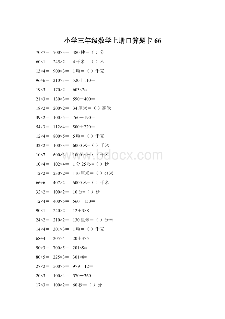 小学三年级数学上册口算题卡 66Word格式文档下载.docx_第1页