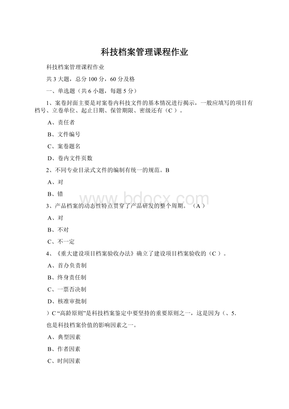 科技档案管理课程作业Word文档格式.docx