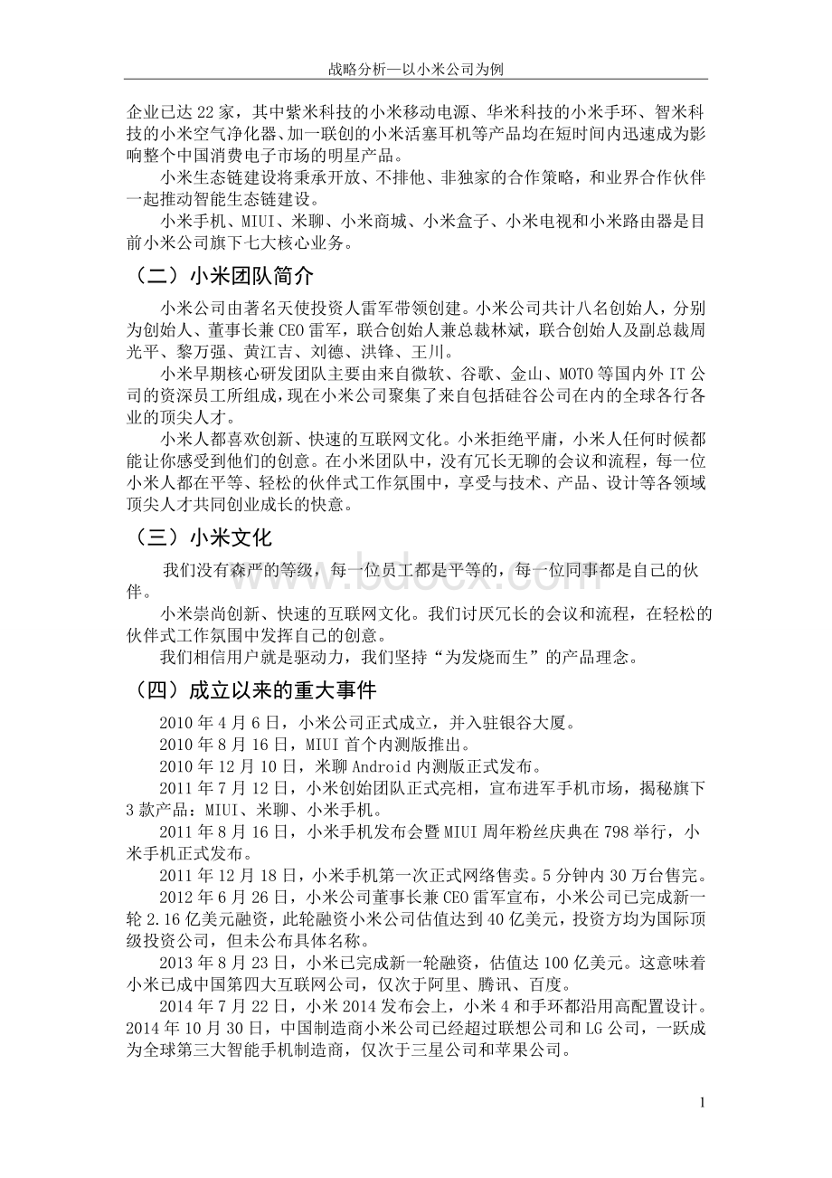 战略分析以小米公司为例.doc_第2页