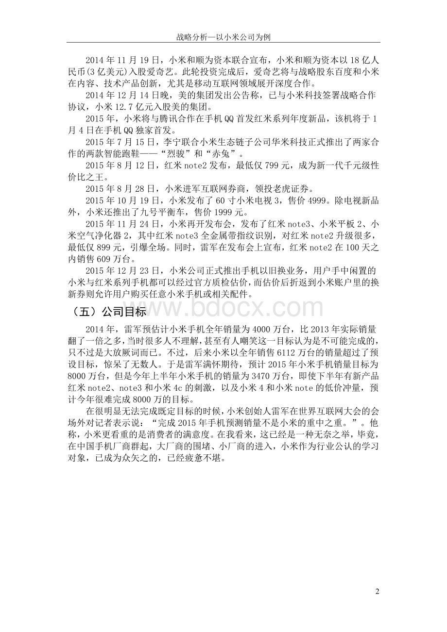 战略分析以小米公司为例.doc_第3页