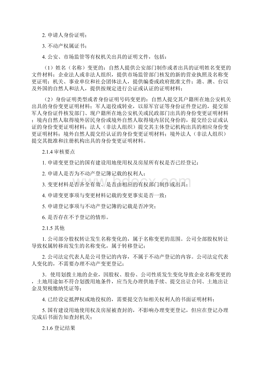 宁夏国有建设用地使用权及房屋所有权登记指南.docx_第3页