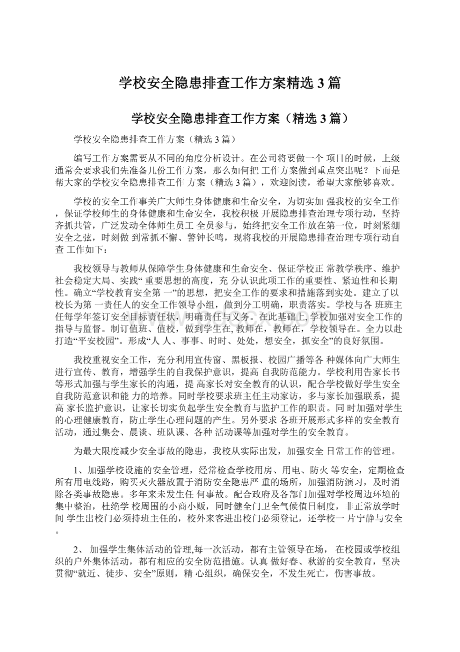 学校安全隐患排查工作方案精选3篇Word格式文档下载.docx_第1页