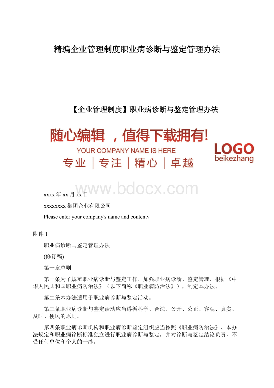 精编企业管理制度职业病诊断与鉴定管理办法Word文档格式.docx