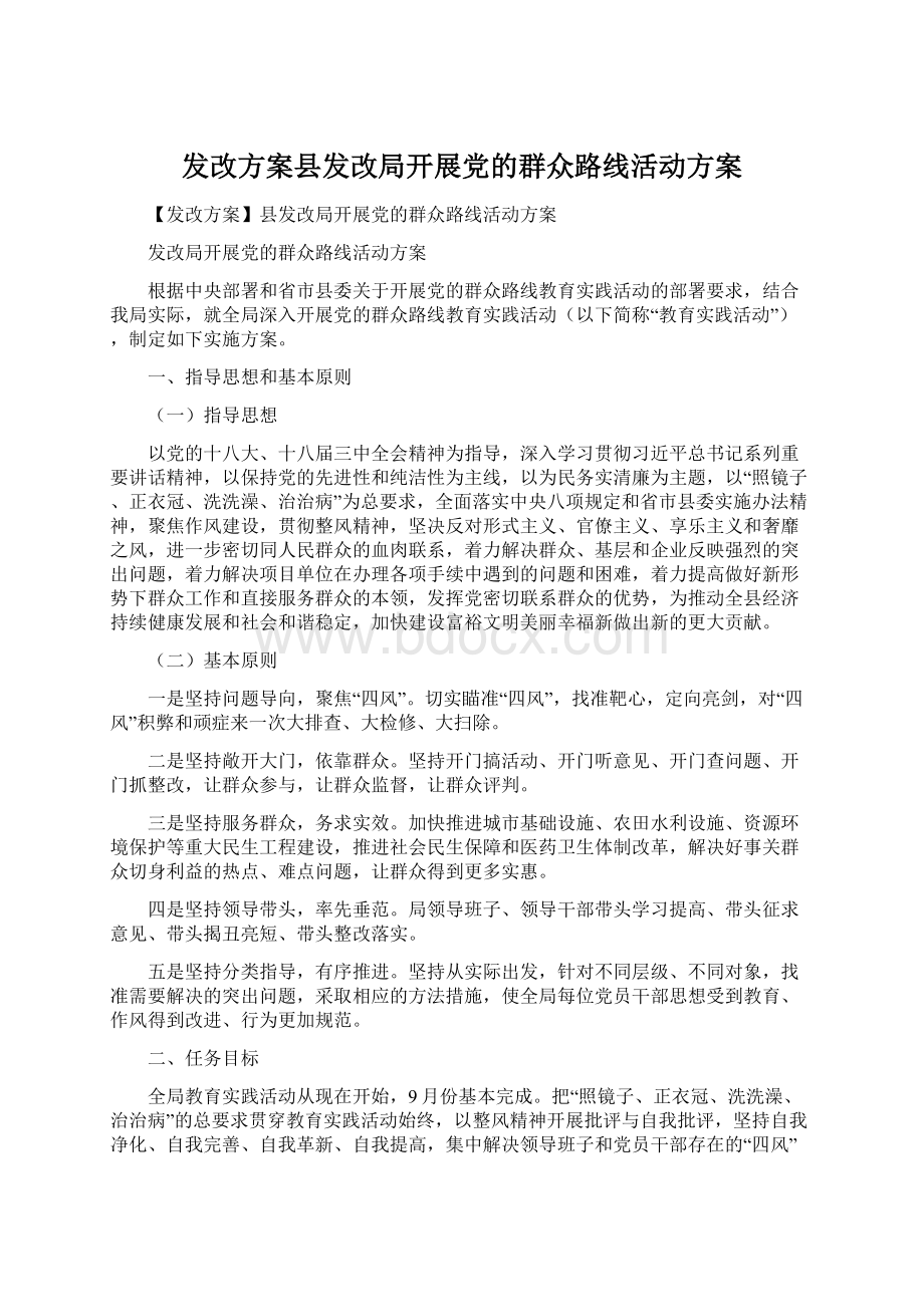 发改方案县发改局开展党的群众路线活动方案.docx