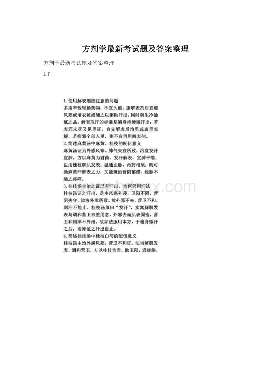 方剂学最新考试题及答案整理Word下载.docx_第1页