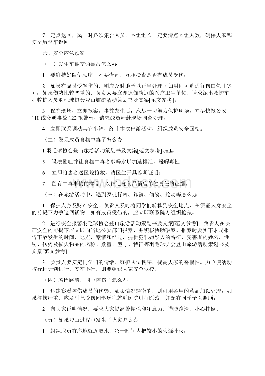 羽毛球协会登山旅游活动策划书及文案范文参考Word文档格式.docx_第3页