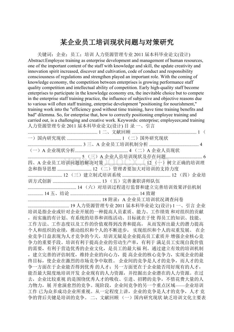 某企业员工培训现状问题与对策研究文档格式.docx