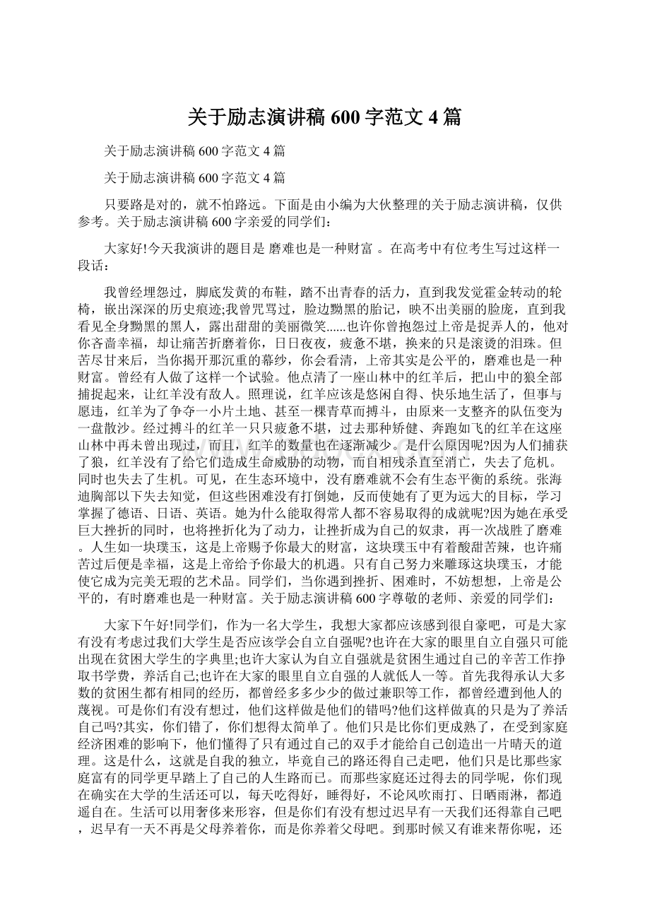 关于励志演讲稿600字范文4篇Word文件下载.docx