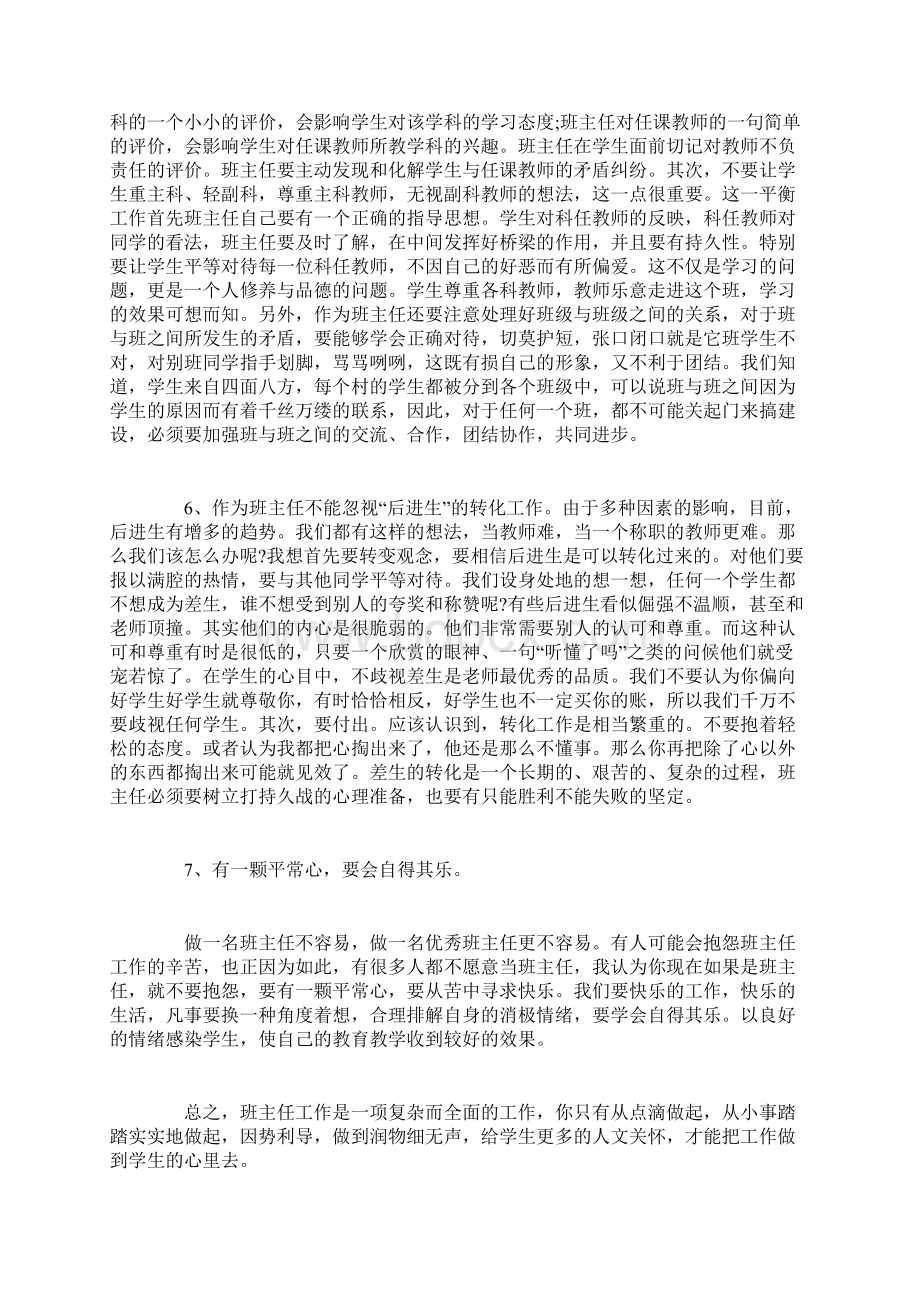 班主任经验交流心得体会3篇Word文档格式.docx_第3页