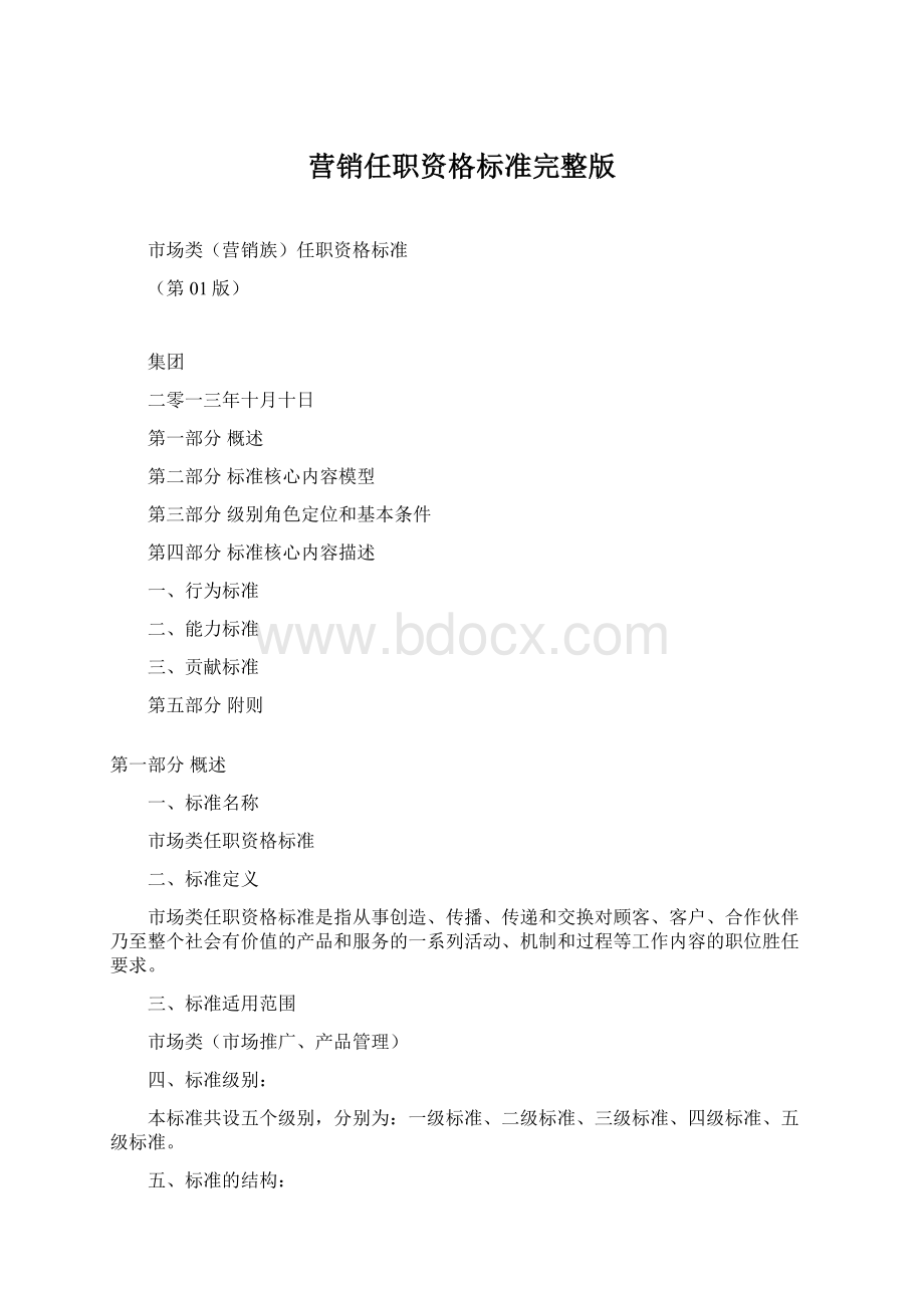 营销任职资格标准完整版Word文档下载推荐.docx_第1页