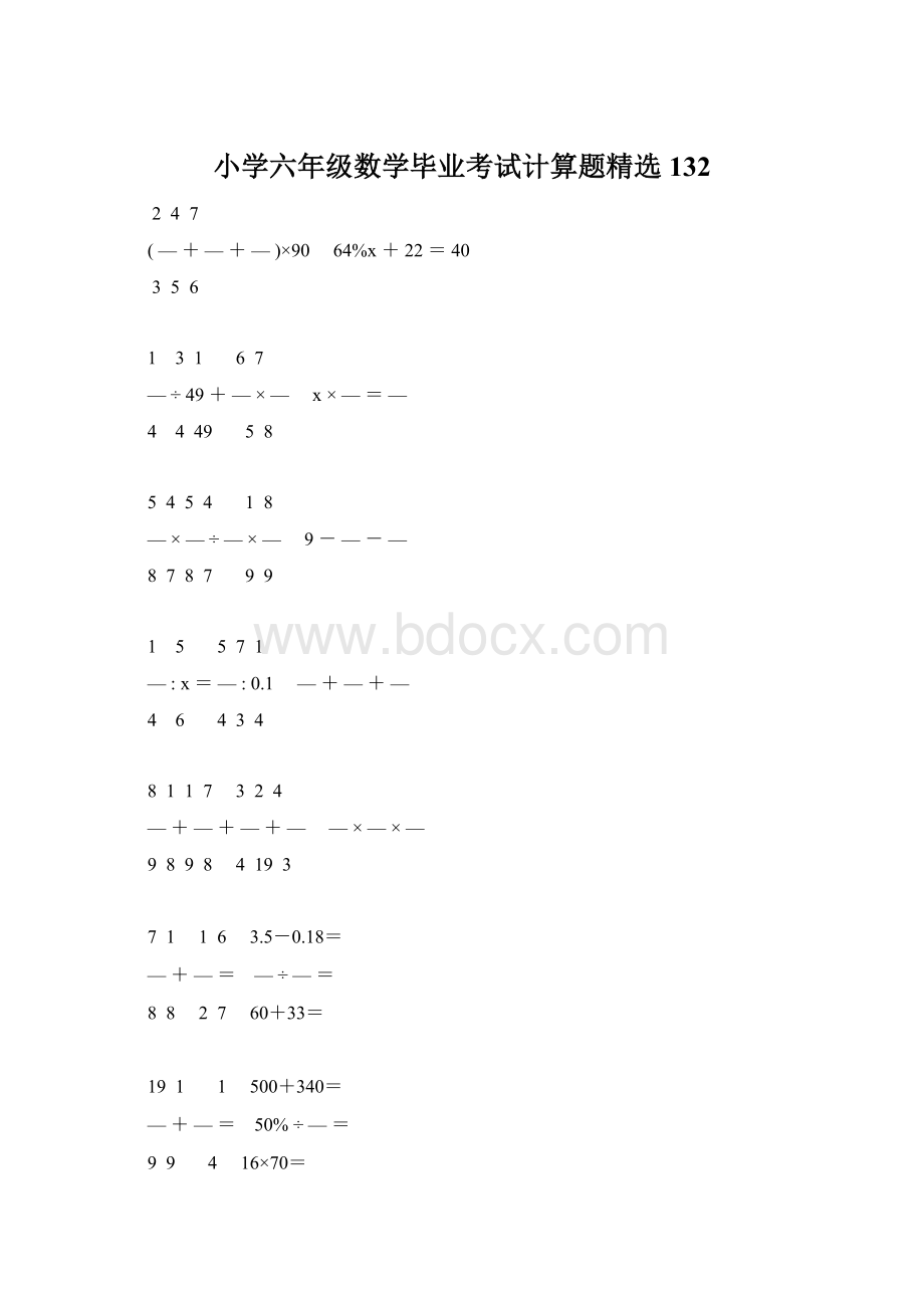 小学六年级数学毕业考试计算题精选 132.docx_第1页