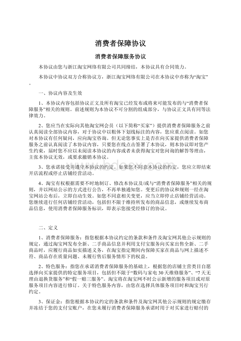 消费者保障协议文档格式.docx