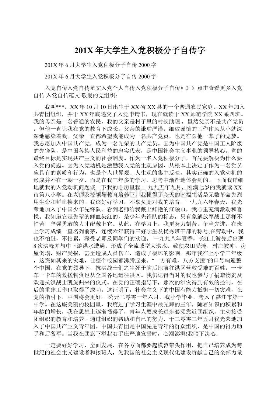 201X年大学生入党积极分子自传字Word文档格式.docx