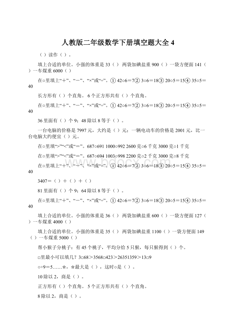 人教版二年级数学下册填空题大全4.docx