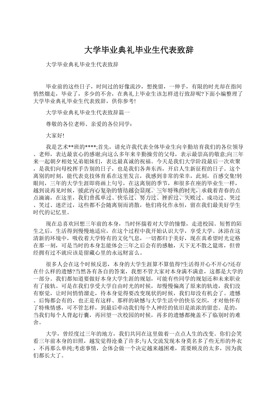 大学毕业典礼毕业生代表致辞Word文档格式.docx