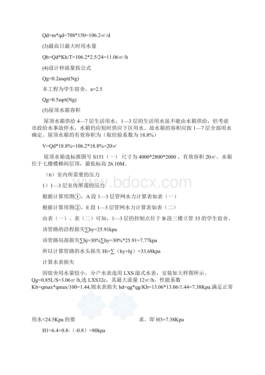 建筑给排水工程课程设计说明书Word格式文档下载.docx_第3页