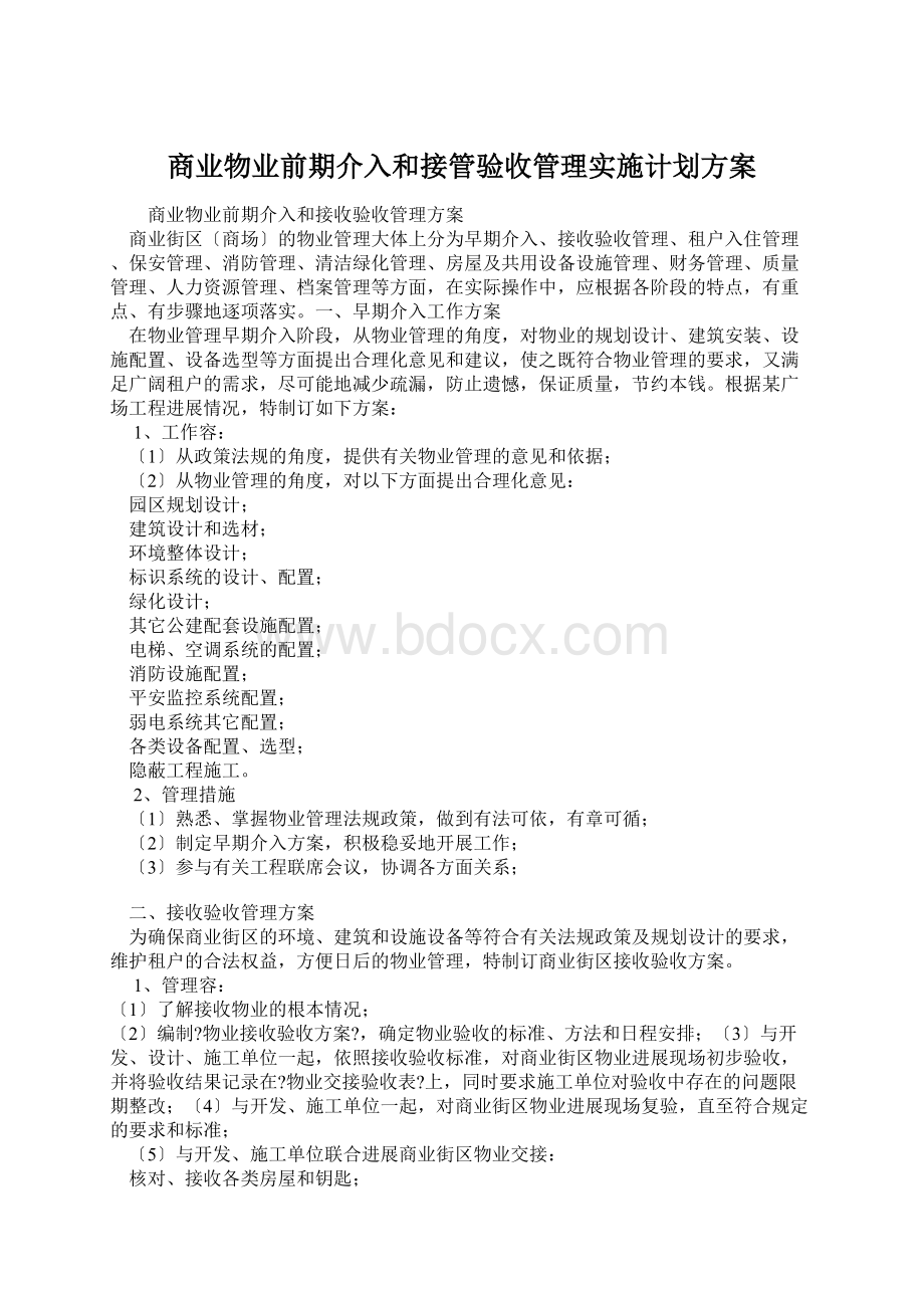 商业物业前期介入和接管验收管理实施计划方案Word格式.docx_第1页