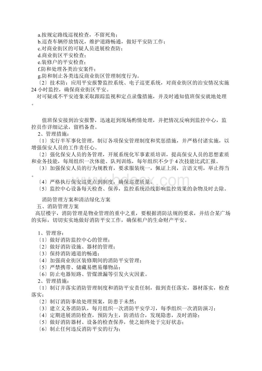 商业物业前期介入和接管验收管理实施计划方案Word格式.docx_第3页