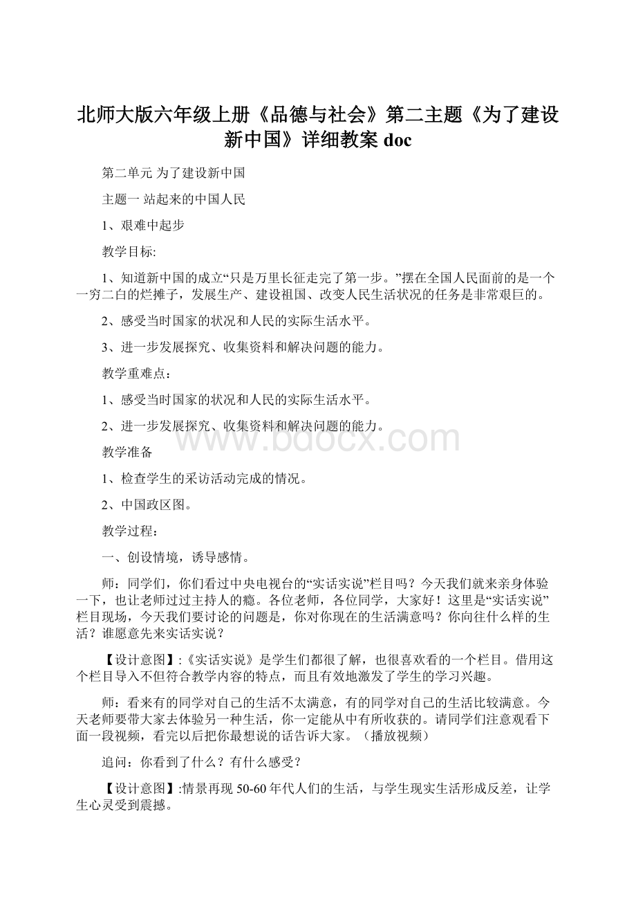 北师大版六年级上册《品德与社会》第二主题《为了建设新中国》详细教案doc文档格式.docx