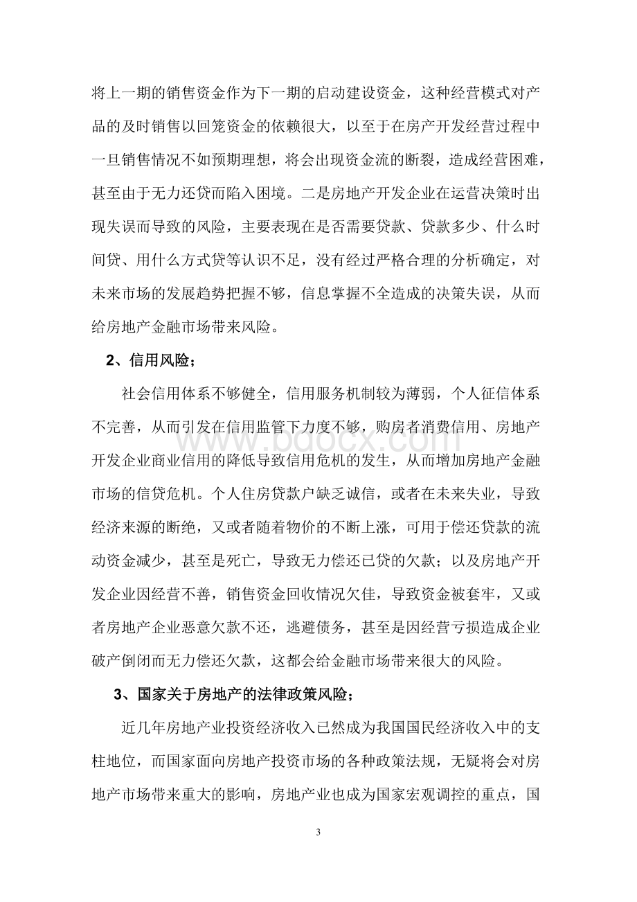 我国房地产金融风险及防范分析Word文件下载.doc_第3页