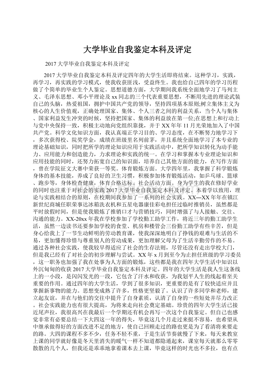 大学毕业自我鉴定本科及评定.docx